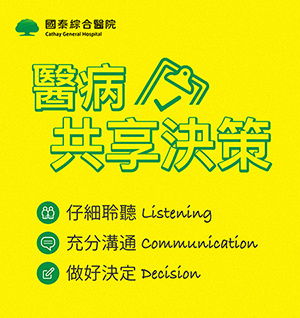 醫病共享決策設計
